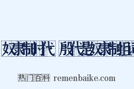奴隶制时代·殷代是奴隶制组词是什么意思的图片